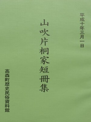 cover image of 山吹片桐家短冊集